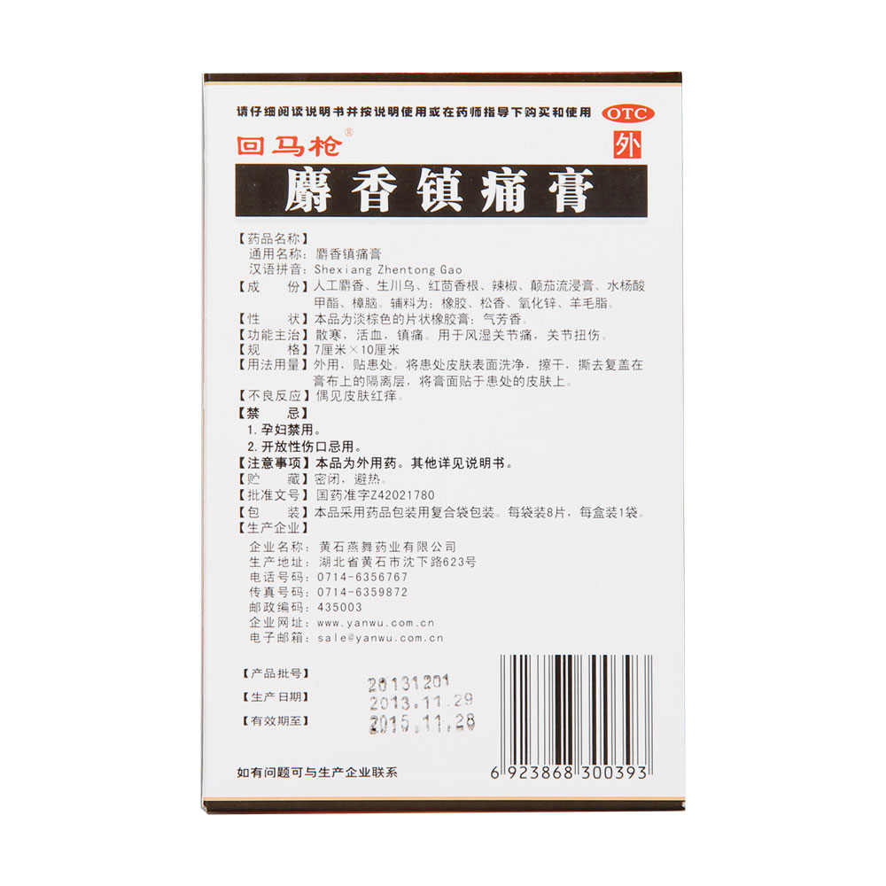 麝香镇痛膏(回马枪)