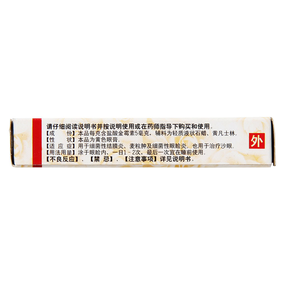 盐酸金霉素眼膏(白云山)(盐酸金霉素眼膏)_说明书