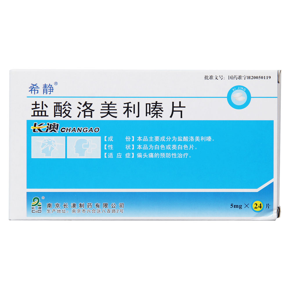 盐酸洛美利嗪片(希静)