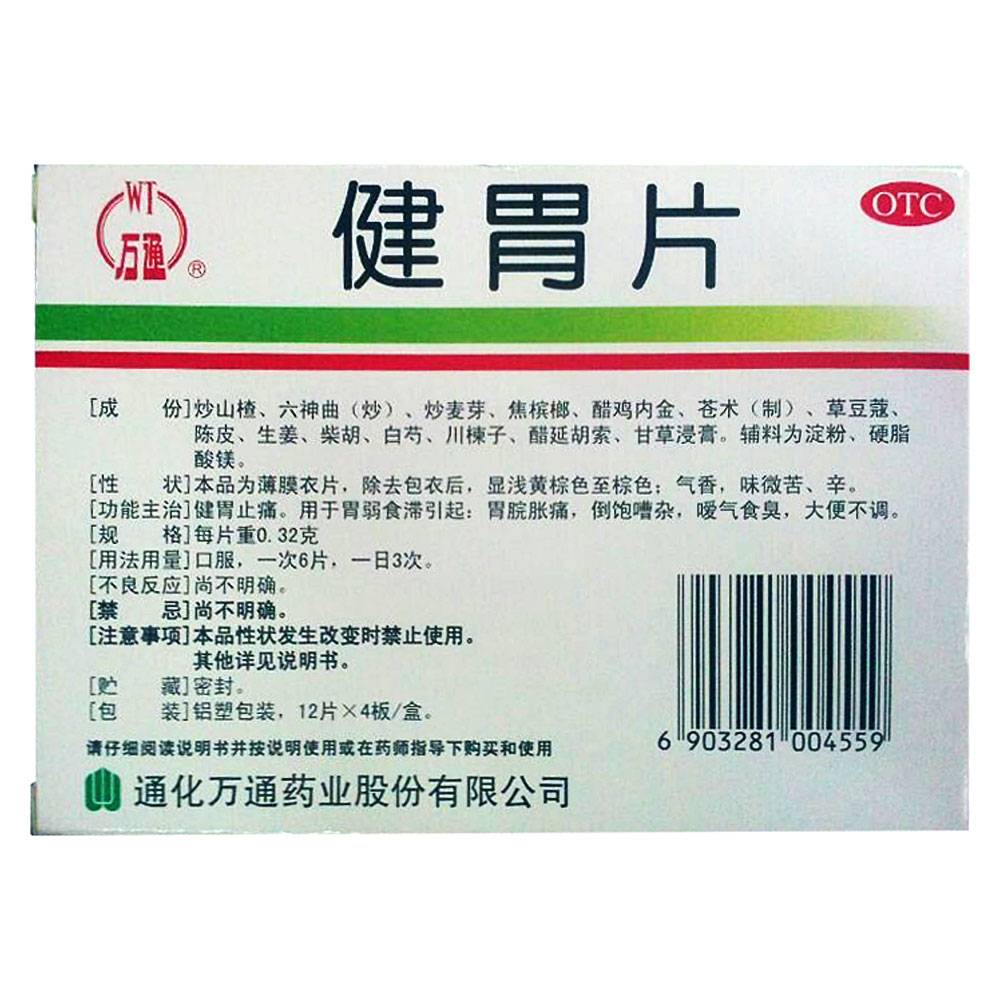 健胃片(万通)(健胃片)_说明书_作用_效果_价格_健客网