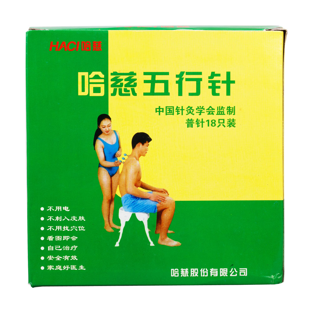 哈慈五行针(普针18针)