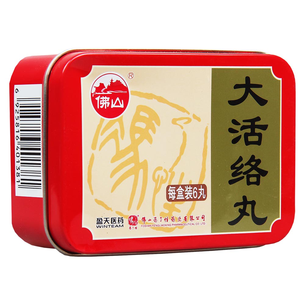 大活络丸(佛山)