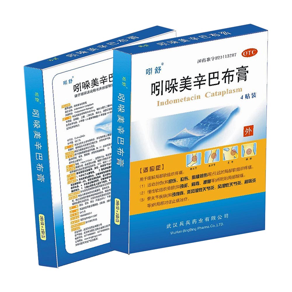 吲哚美辛巴布膏(吲舒)(吲哚美辛巴布膏)_说明书_作用