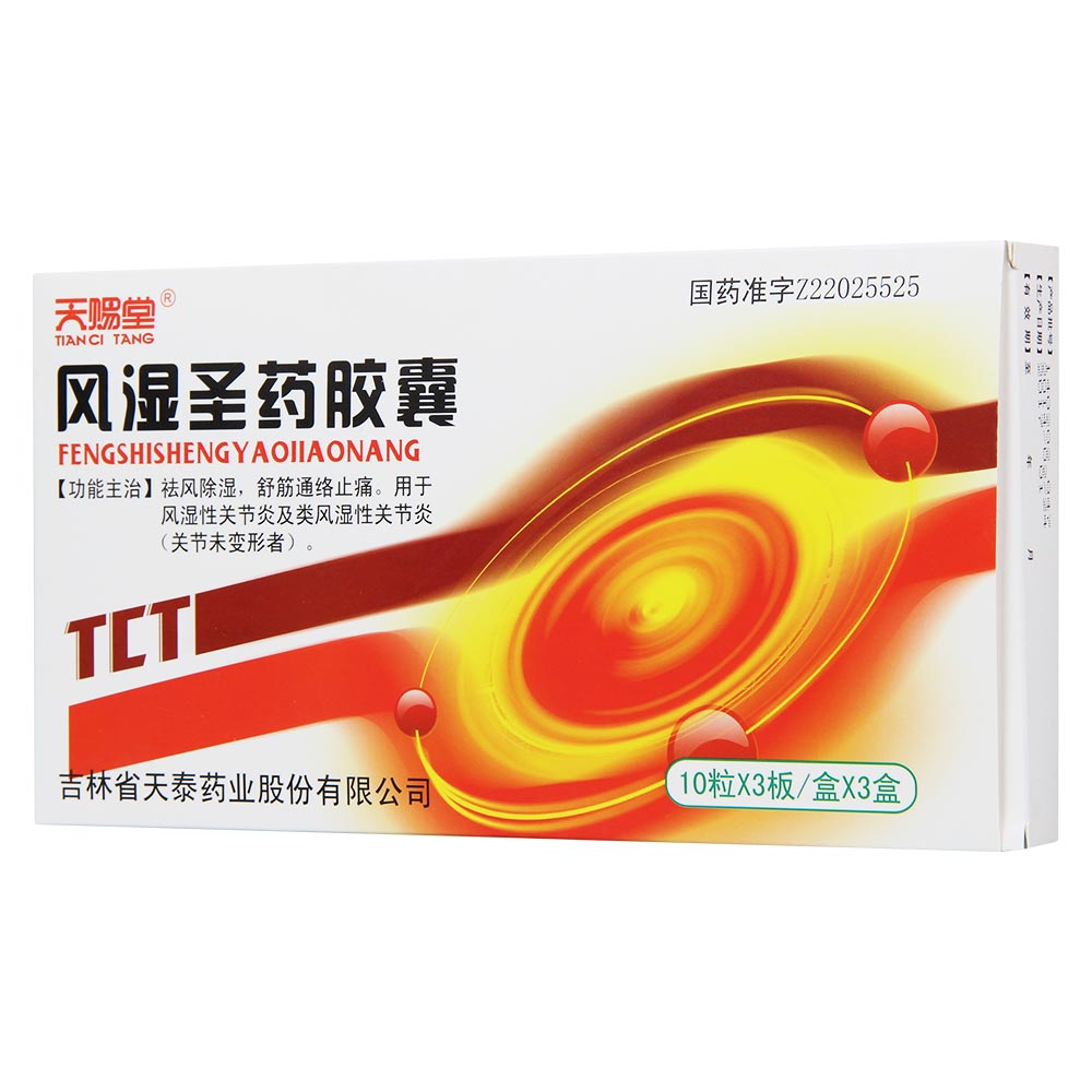 风湿圣药胶囊