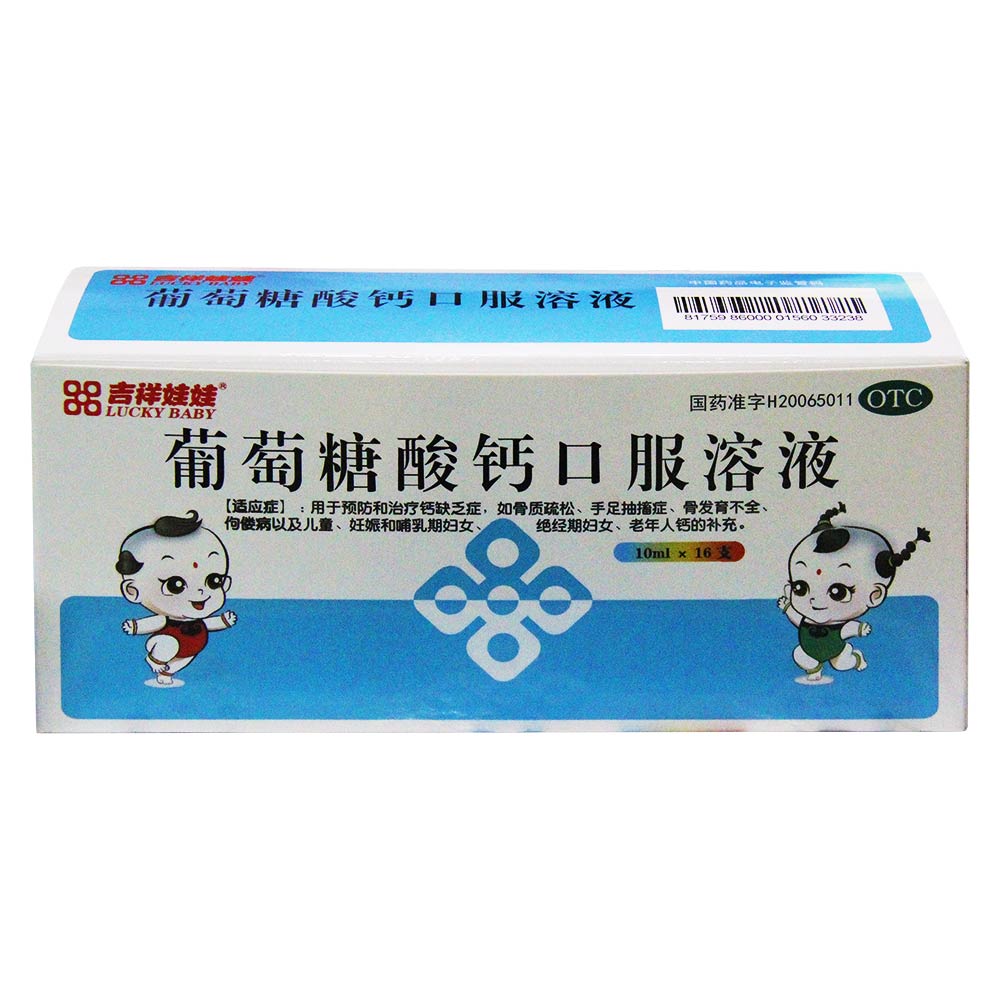 葡萄糖酸钙口服溶液(吉祥娃娃)(葡萄糖酸钙口服