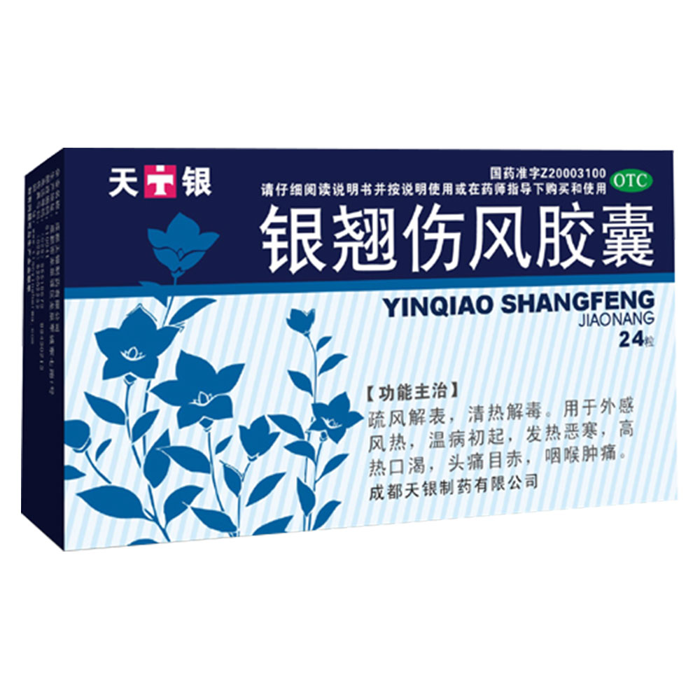 银翘伤风胶囊(天银)