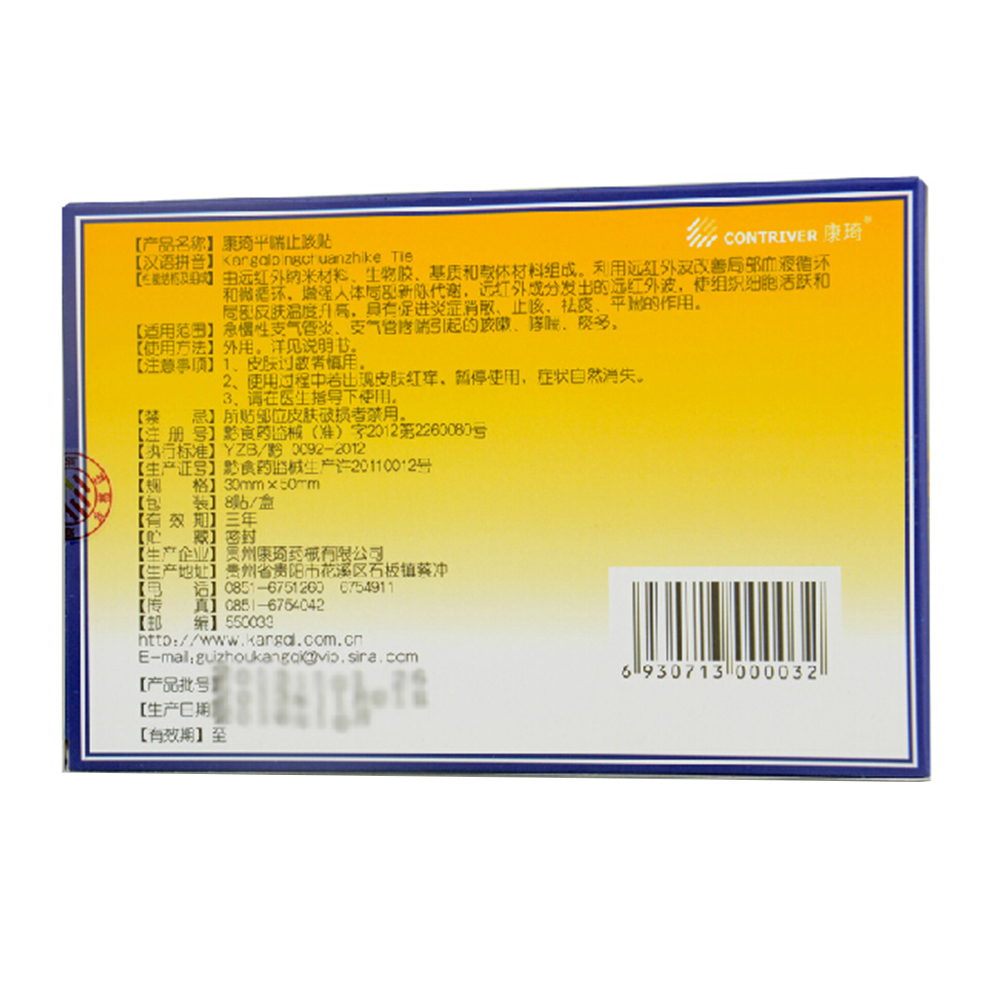 远红外平喘止咳贴【原平喘止咳贴(康琦)】