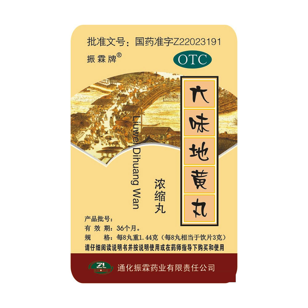 六味地黄丸(振霖牌)