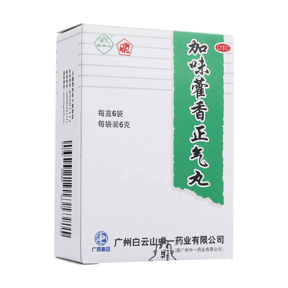 加味藿香正气丸(白云山)