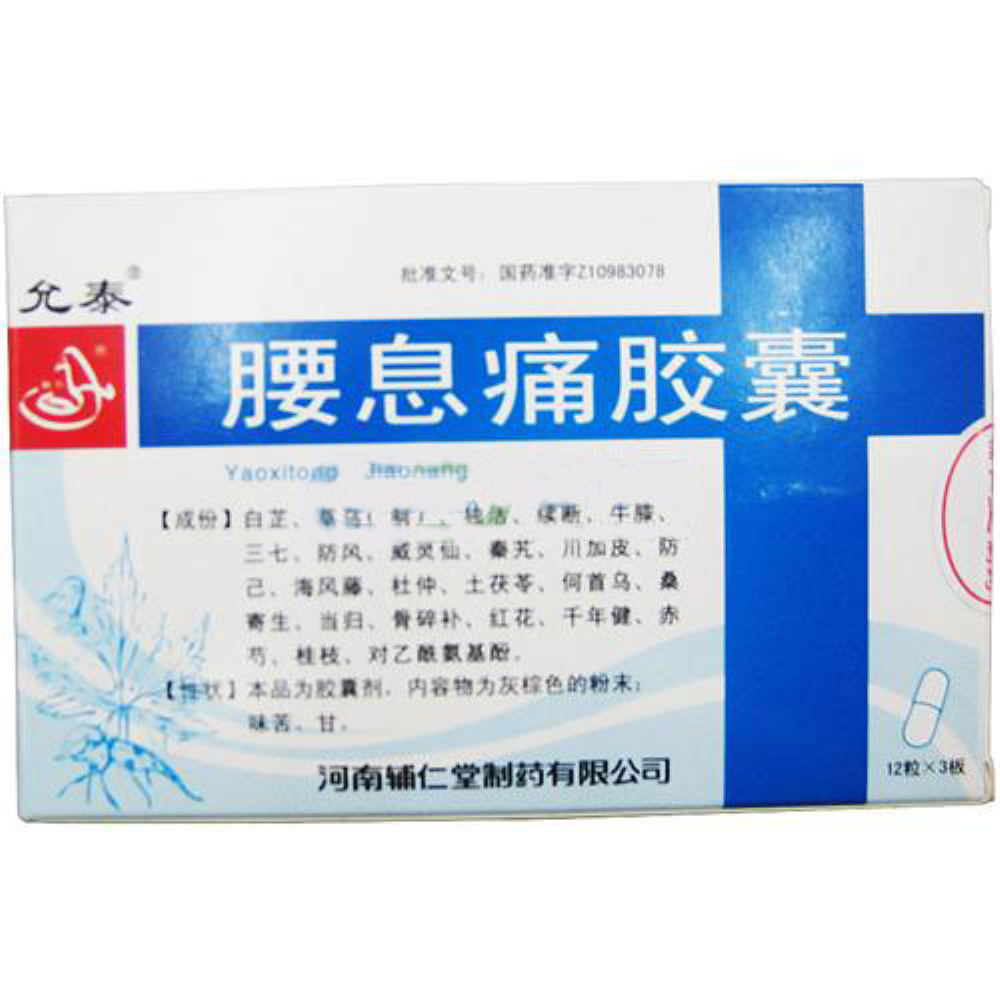 腰息痛胶囊(允泰)
