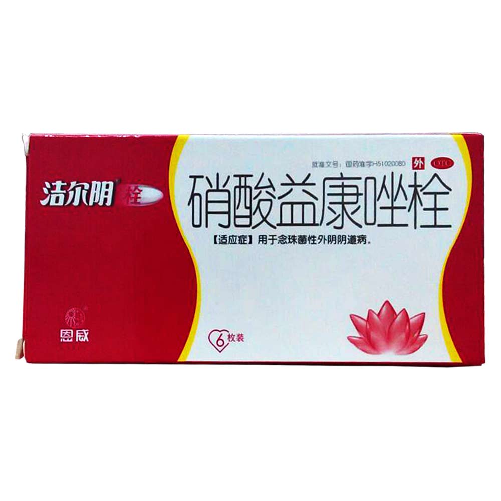 硝酸益康唑栓洁尔阴栓