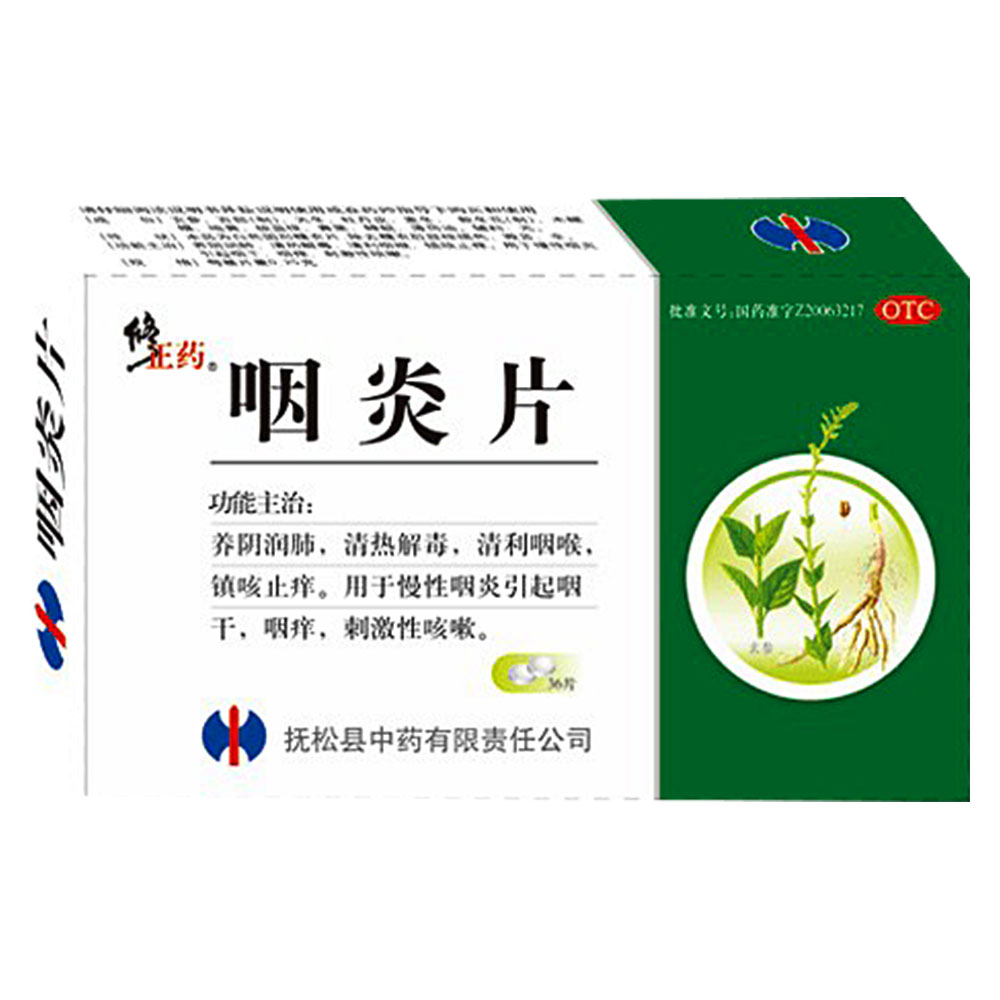 咽炎片(修正)(咽炎片)_说明书_作用_效果_价格_健客网