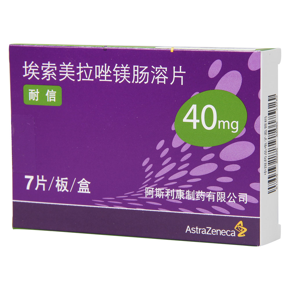艾司奥美拉唑镁肠溶片(耐信)(曾用名:埃索美拉唑镁肠溶片)