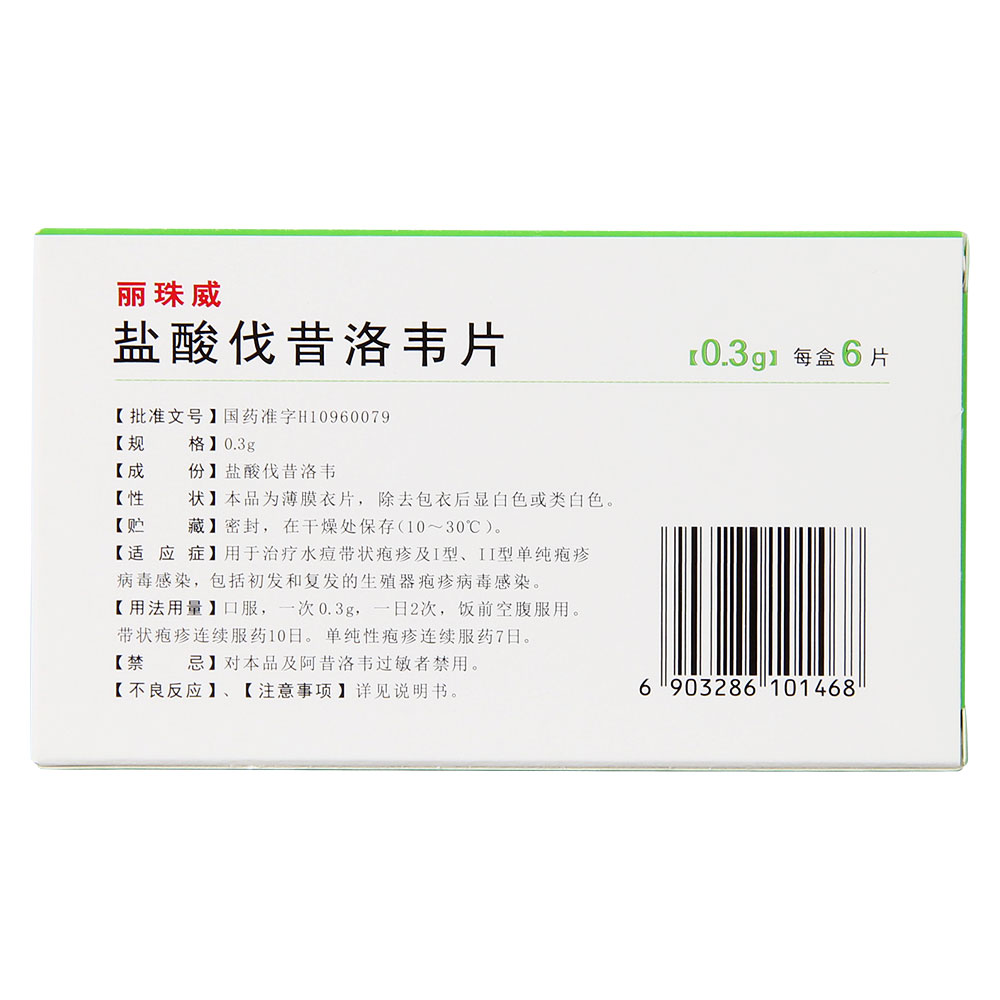 盐酸伐昔洛韦片(丽珠威)