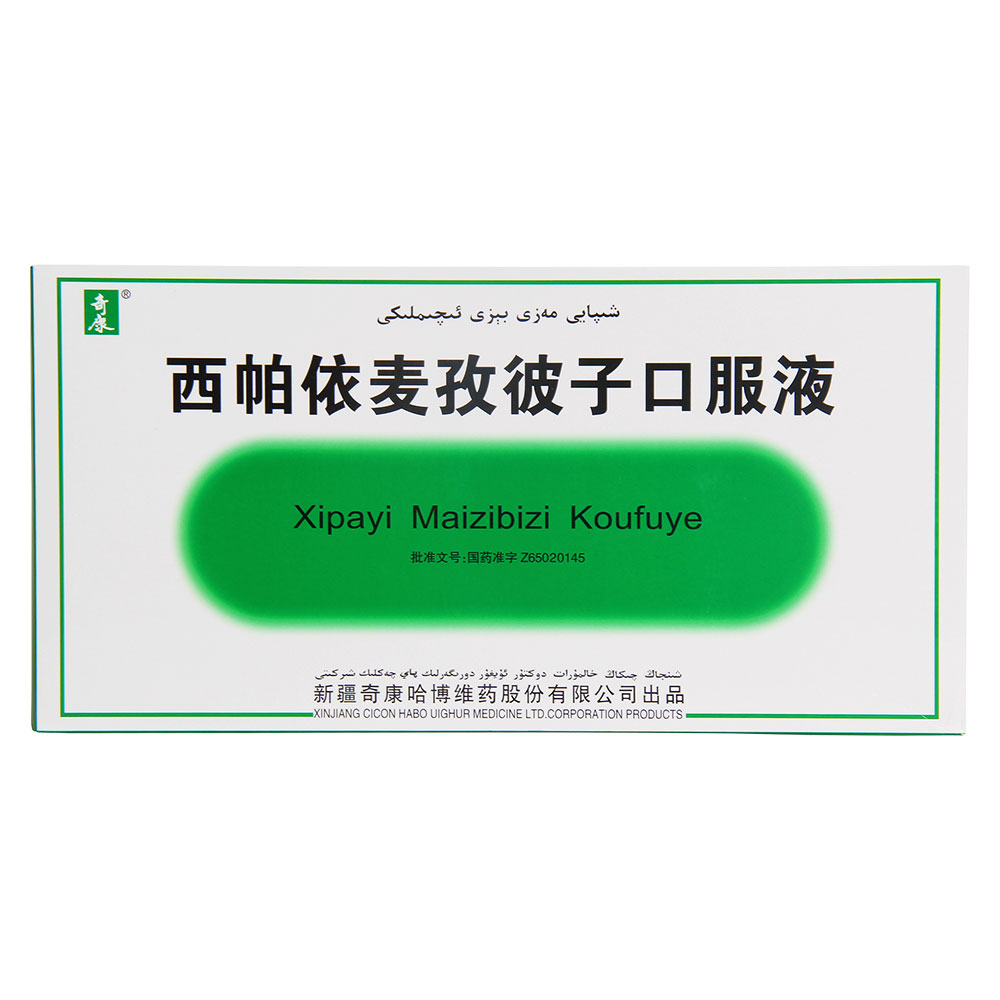 西帕依麦孜彼子口服液(奇康)增强机体营养力,摄住力及排泄力,清浊利尿