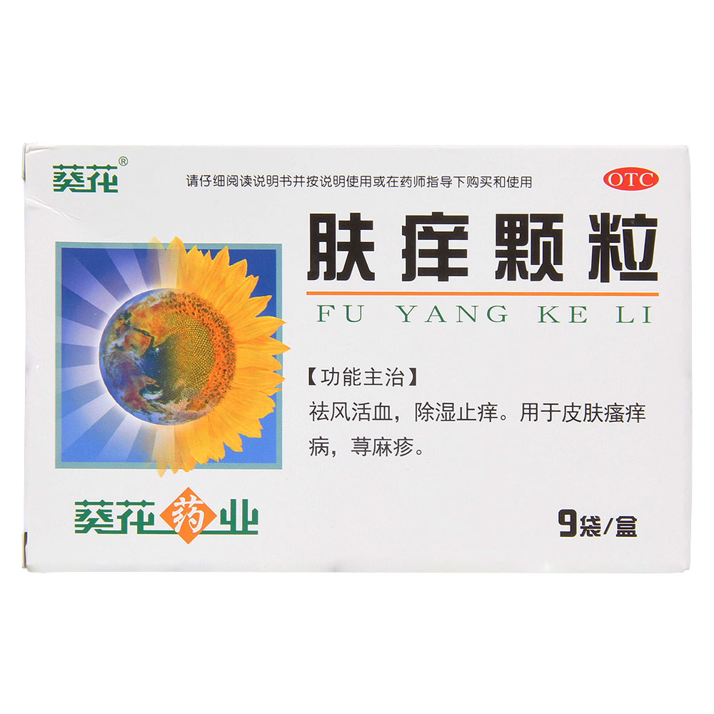 肤痒颗粒(葵花)(肤痒颗粒)_说明书_作用_效果_价格_健