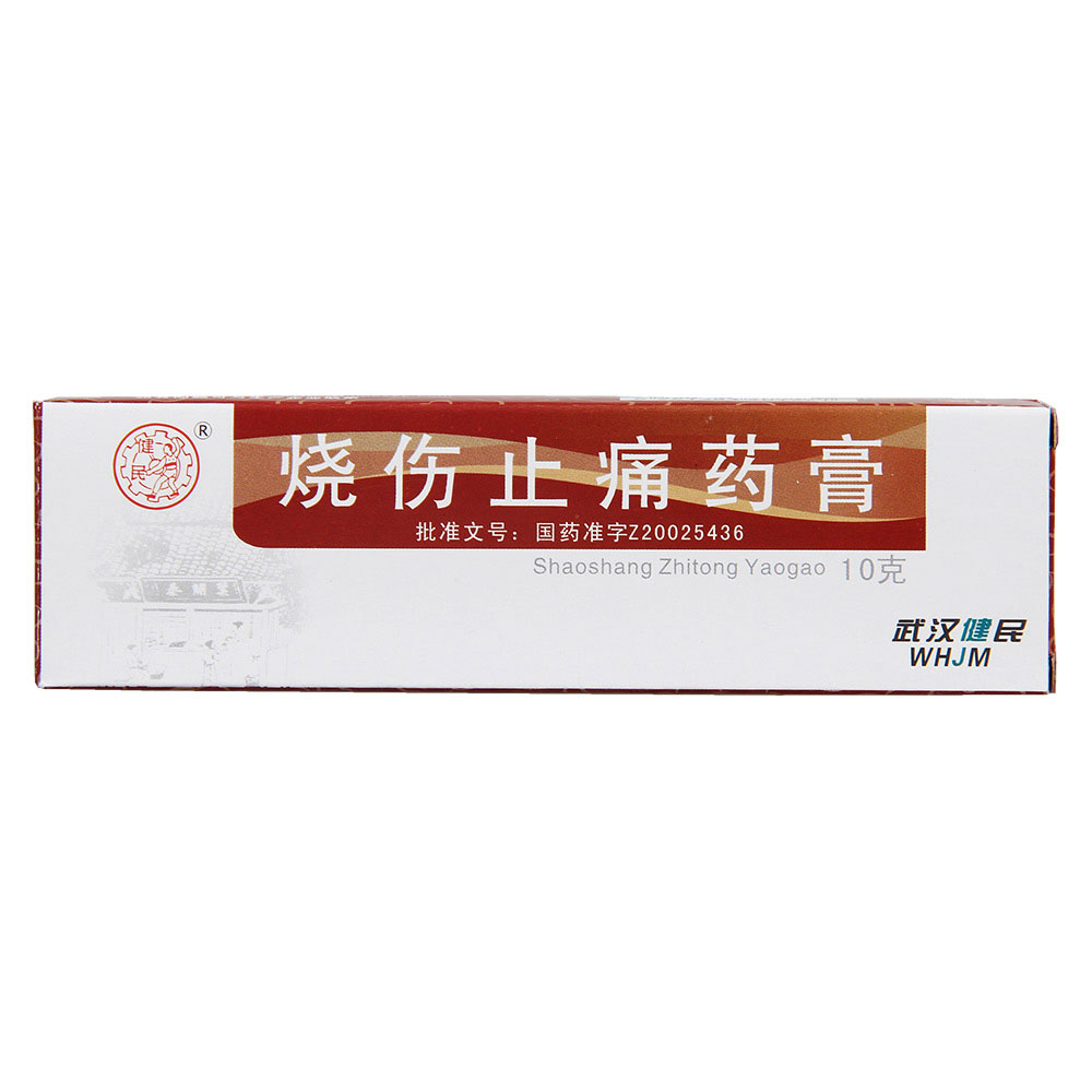 烧伤止痛药膏健民