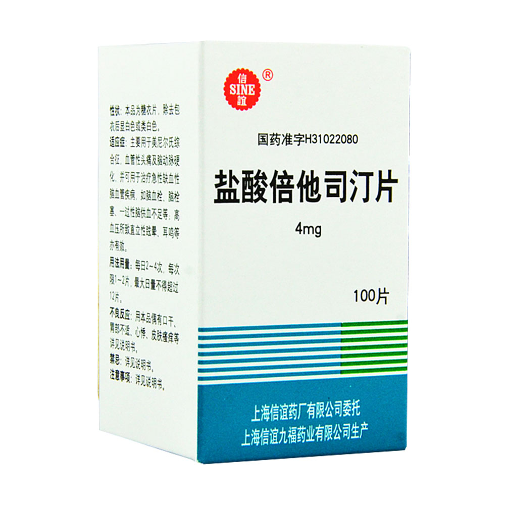 盐酸倍他司汀片(信谊)