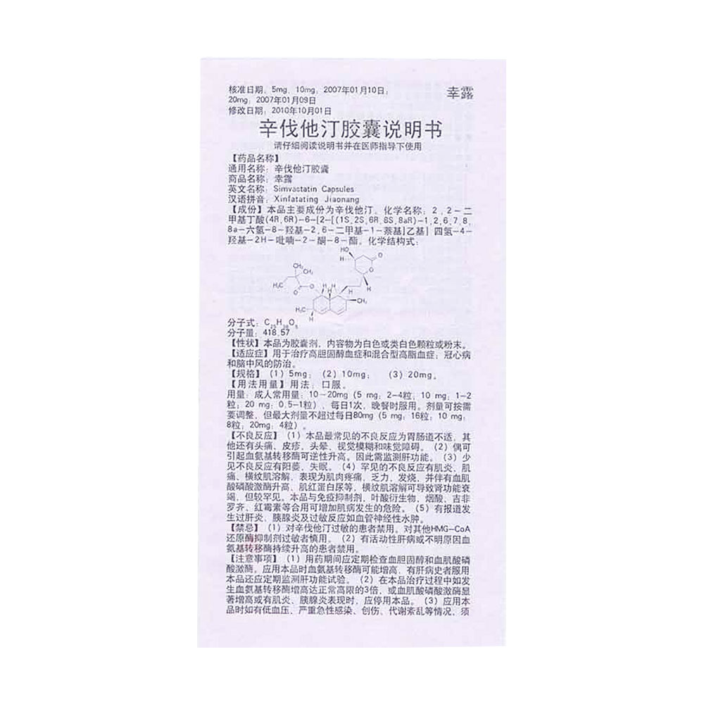 辛伐他汀胶囊(幸露)用于治疗高胆固醇血症和混合型高血脂症;冠心病盒