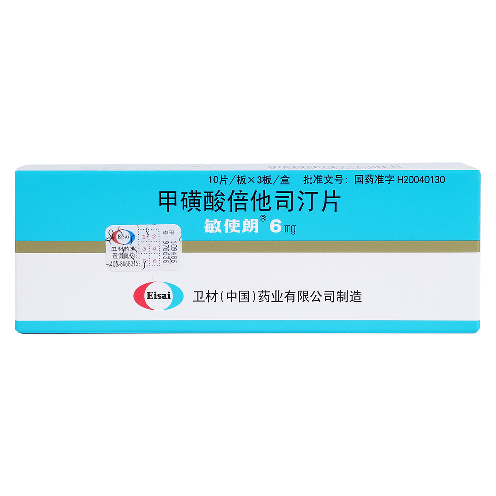 甲磺酸倍他司汀片(敏使朗)