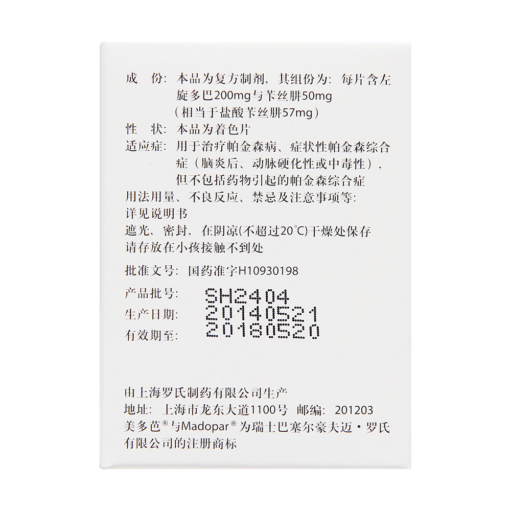 多巴丝肼片(美多芭)(多巴丝肼片)_说明书_作用_效果