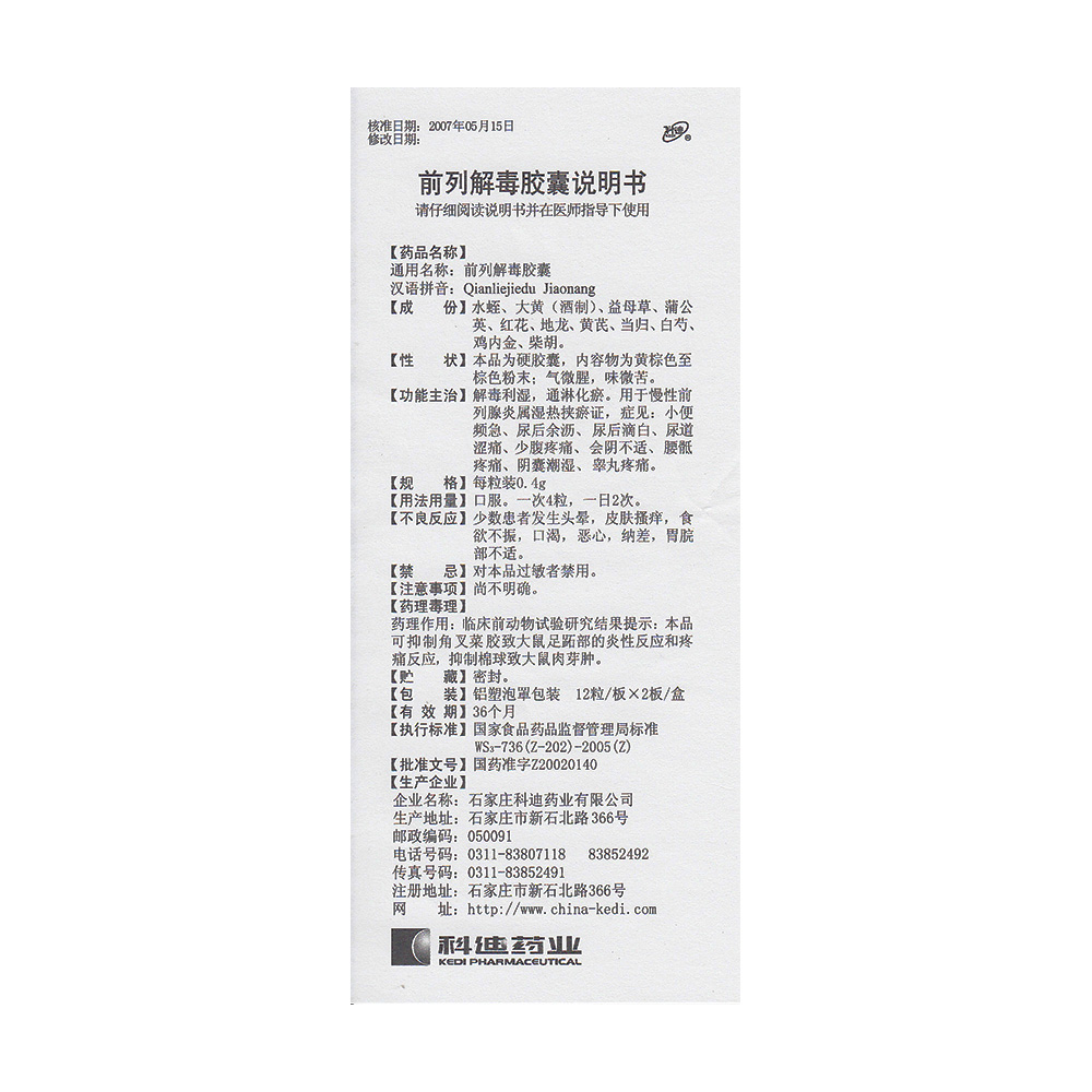 前列解毒胶囊(科迪)解毒利湿,通淋化瘀.