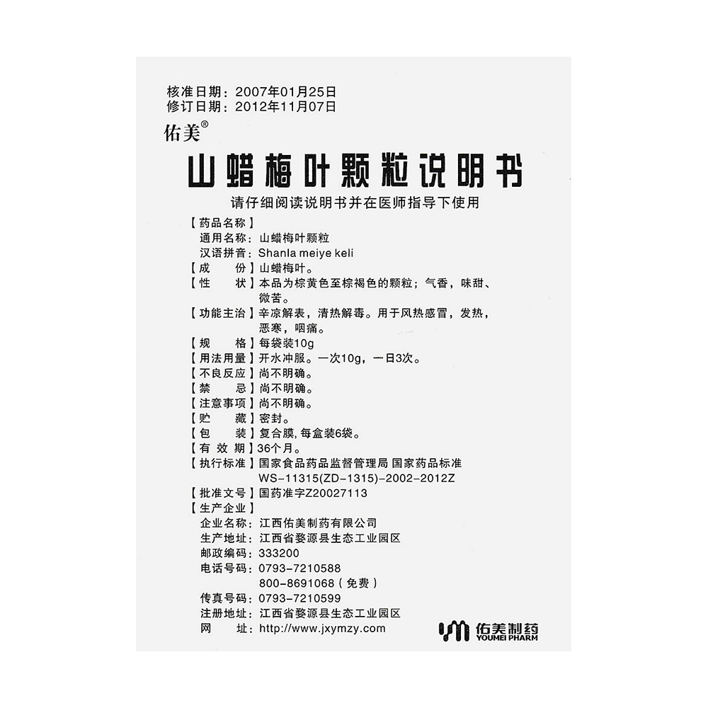 山蜡梅叶颗粒(佑美)辛凉解表,清热解毒.