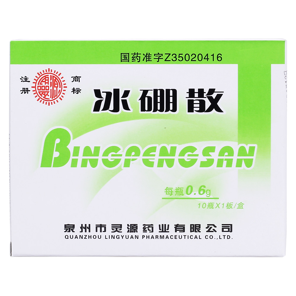 冰硼散(灵源)