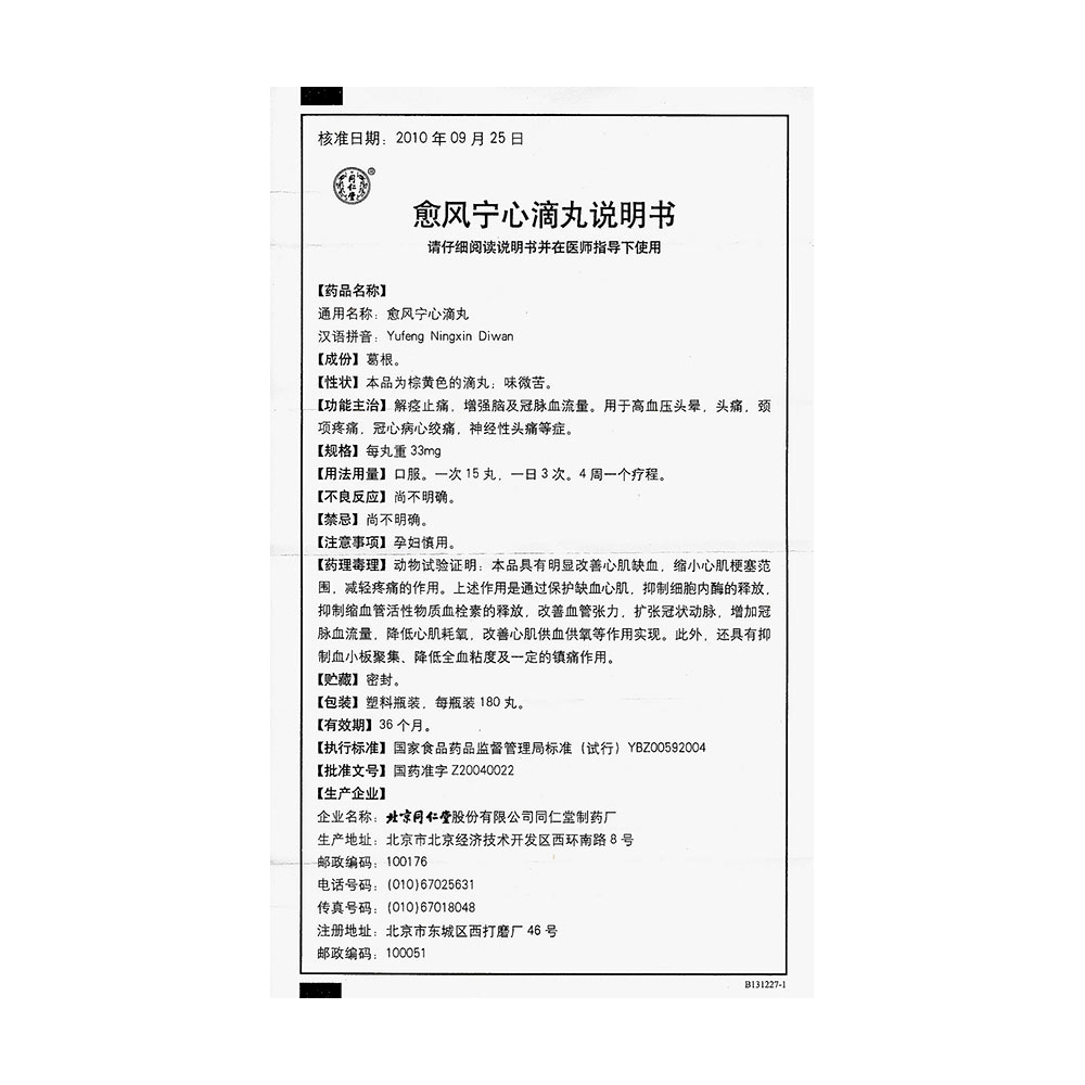愈风宁心滴丸解痉止痛,增强脑及冠脉血流量.