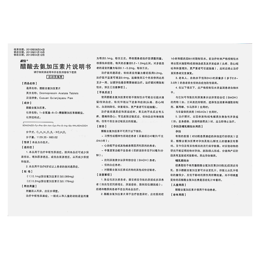 醋酸去氨加压素片(和悦)  1.用于治疗中枢性尿崩症.