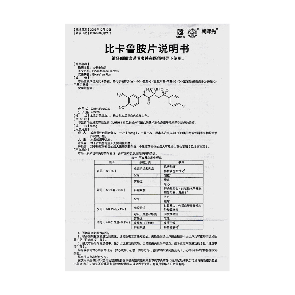 比卡鲁胺片(朝晖先)与促黄体生成素释放激素(lhrh)类似物或外科睾丸