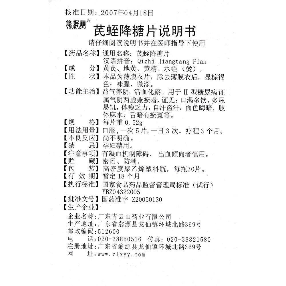 益气养阴,活血化瘀,芪蛭降糖片用于Ⅱ型糖尿病属气阴两虚兼血瘀者,症