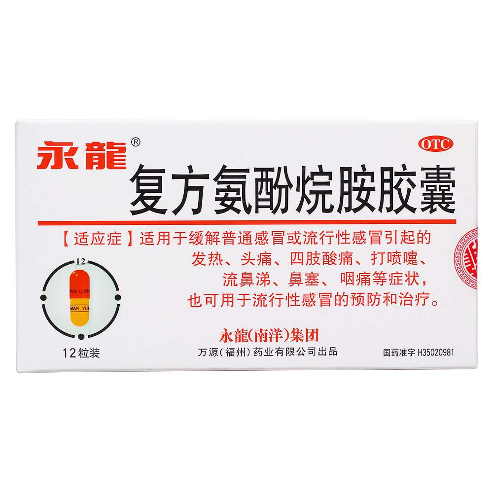 適用于緩解普通感冒及流行性感冒引起的發熱、頭痛、四肢酸痛、打噴嚏、流鼻涕、鼻塞、咽痛等癥狀，也可用于流行性感冒的預防和治療。
	 5