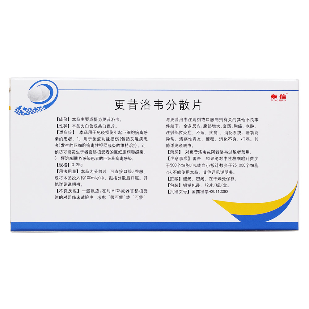 更昔洛韦分散片(东信)  本品用于免疫损伤引起巨细胞病毒感染的患者.