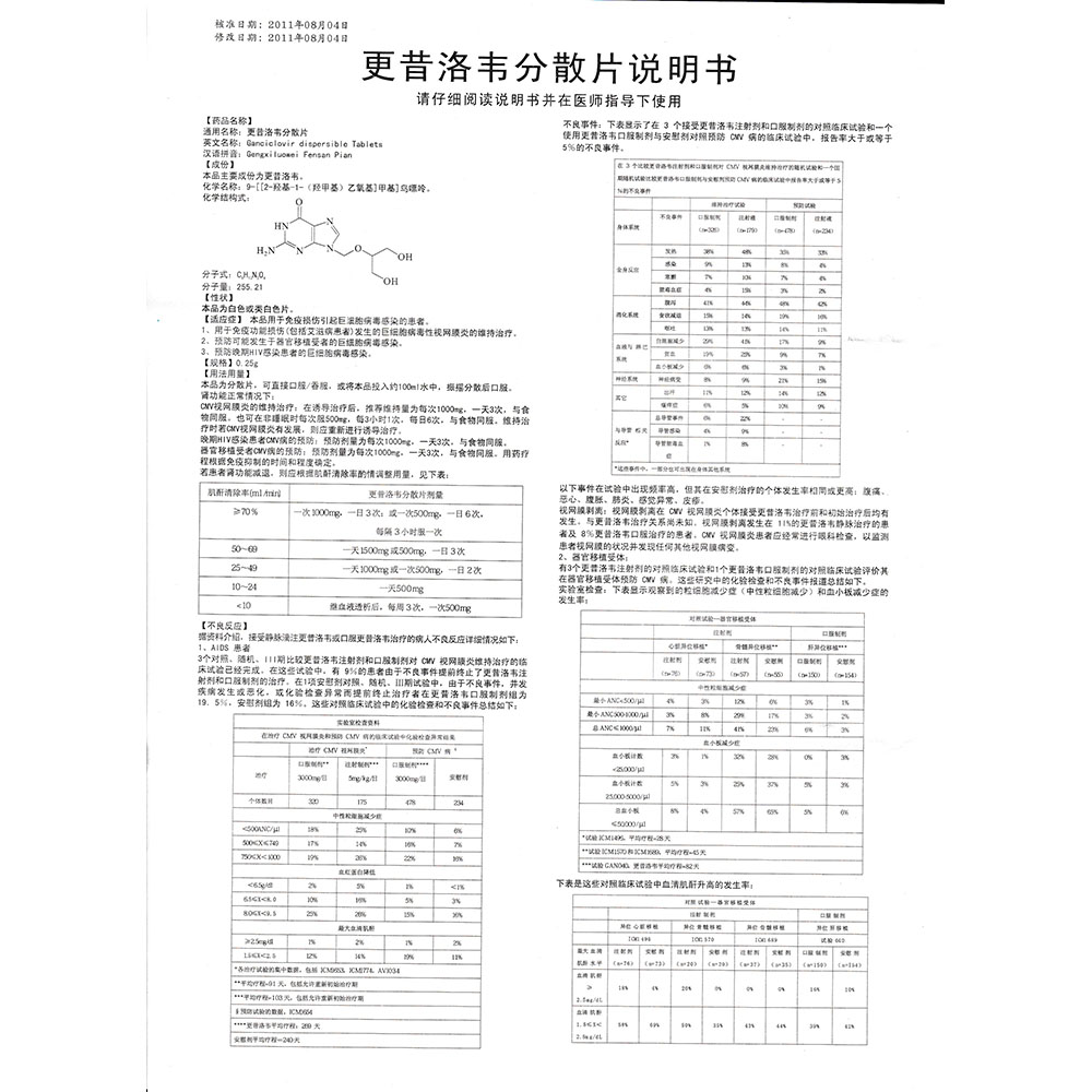 更昔洛韦分散片(东信 本品用于免疫损伤引起巨细胞病毒感染的患者.