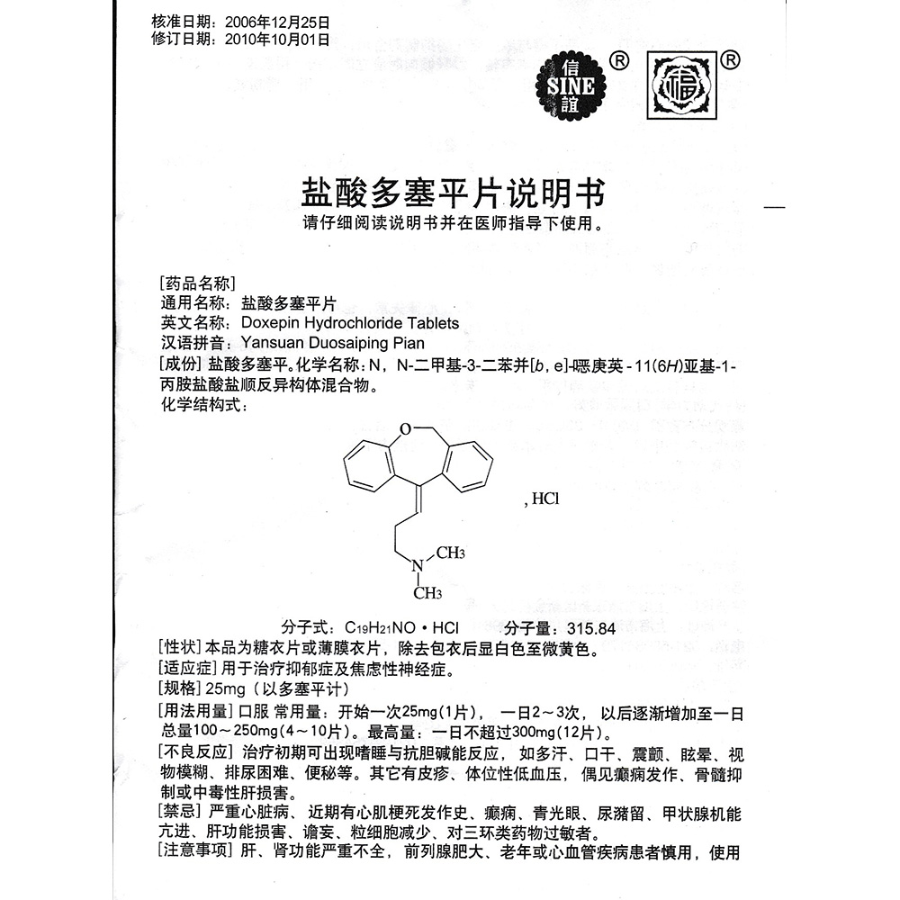 盐酸多塞平片用于治疗抑郁症及焦虑性神经症.