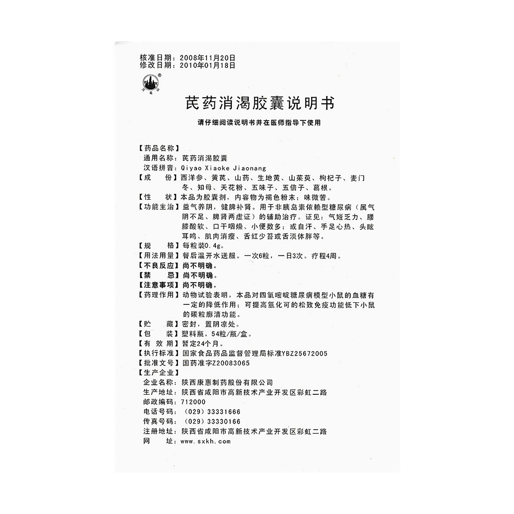 芪药消渴胶囊(万花山)(芪药消渴胶囊)_说明书_作用