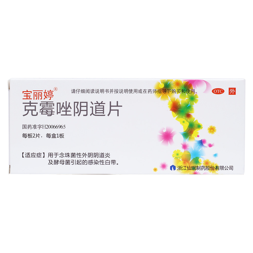克霉唑阴道片有哪些禁忌症