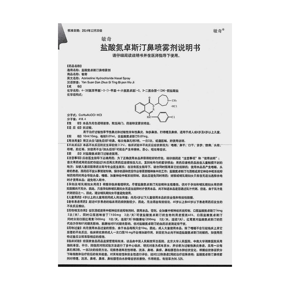 盐酸氮卓斯汀鼻喷雾剂(敏奇)抗过敏.