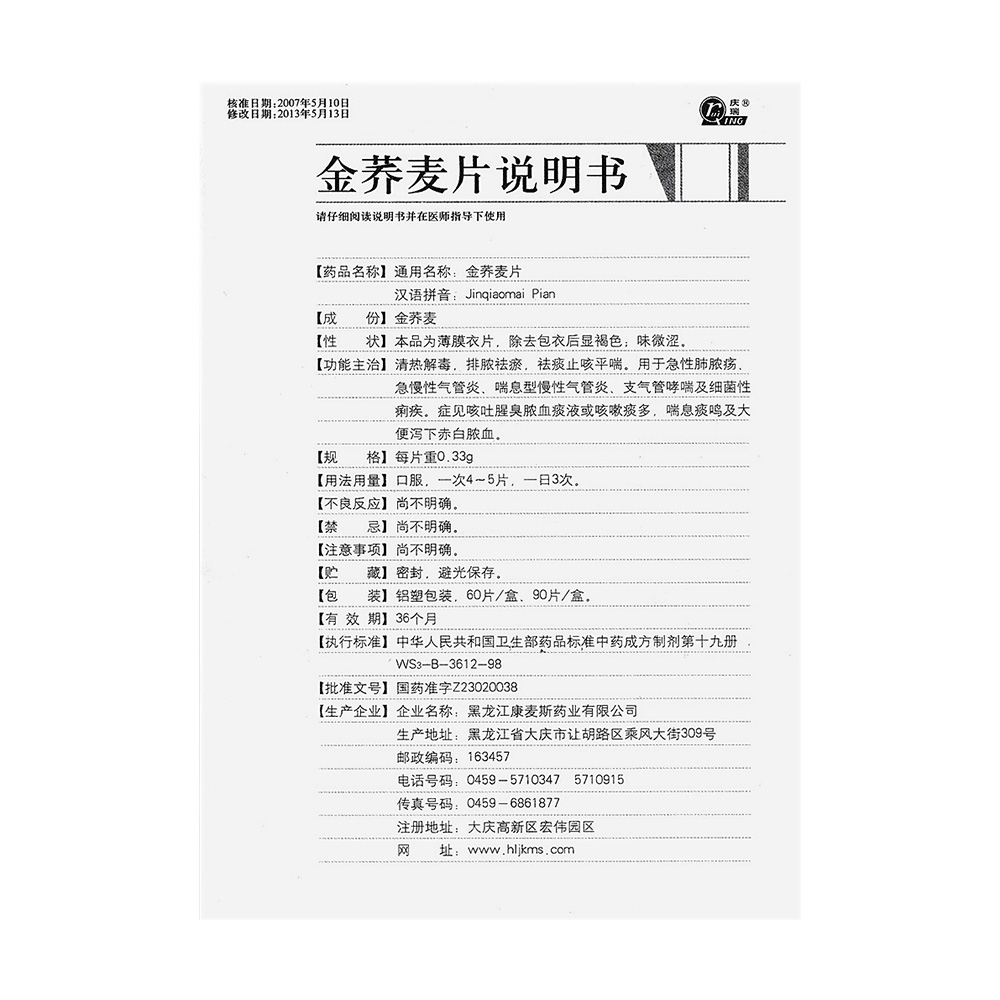 用于急性肺脓疡,急慢性气管炎,喘息型慢性气管炎,支气管哮喘及细菌性