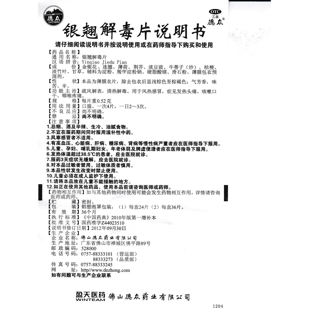 银翘解毒片(德众)疏风解表,清热解毒.