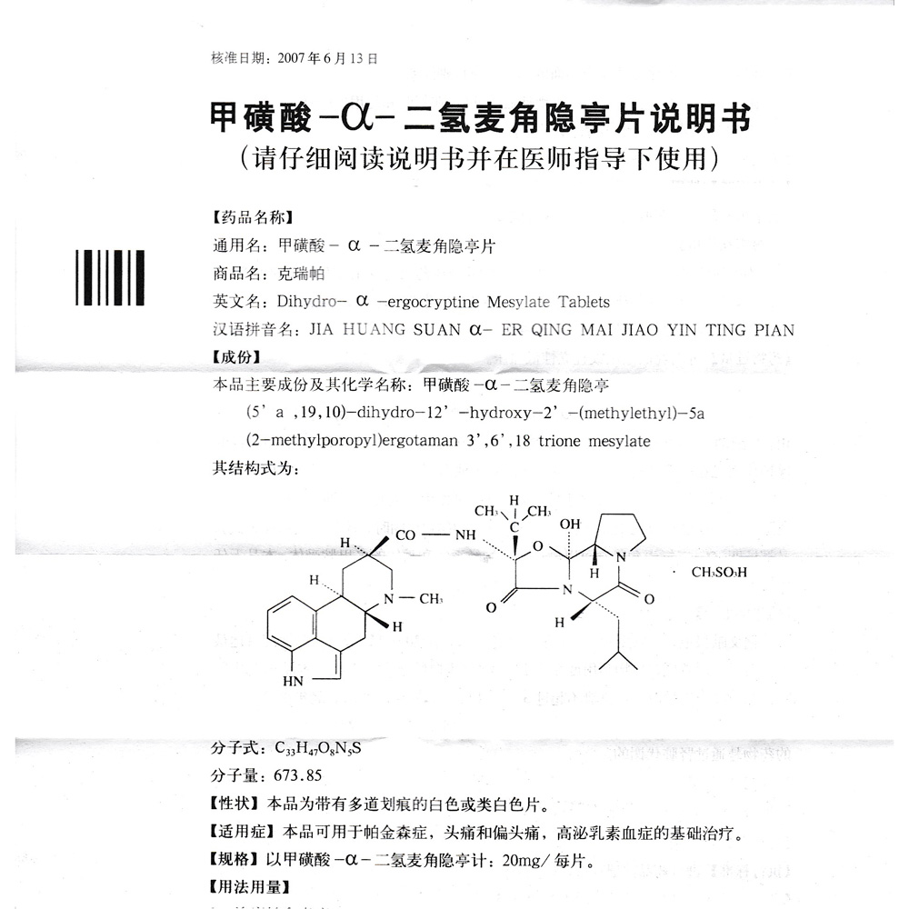 本品可用于帕金森症，头痛和偏头痛，高泌乳素血症的基础治疗。并改善由于神经功能退化、改变而造成的老年性痴呆和脑血管痴呆的各种综合症状。 2