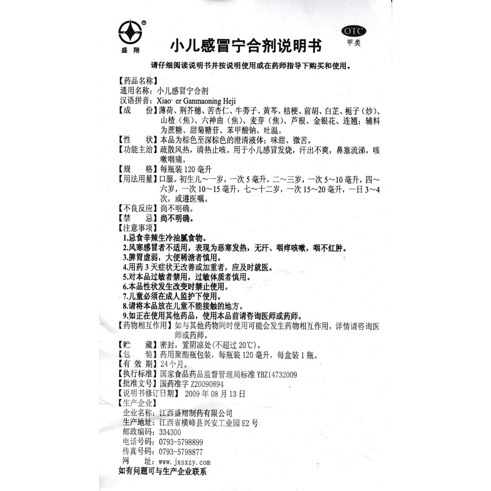 用于小儿感冒发烧,汗出不爽,鼻塞流涕,咳嗽咽痛. 2