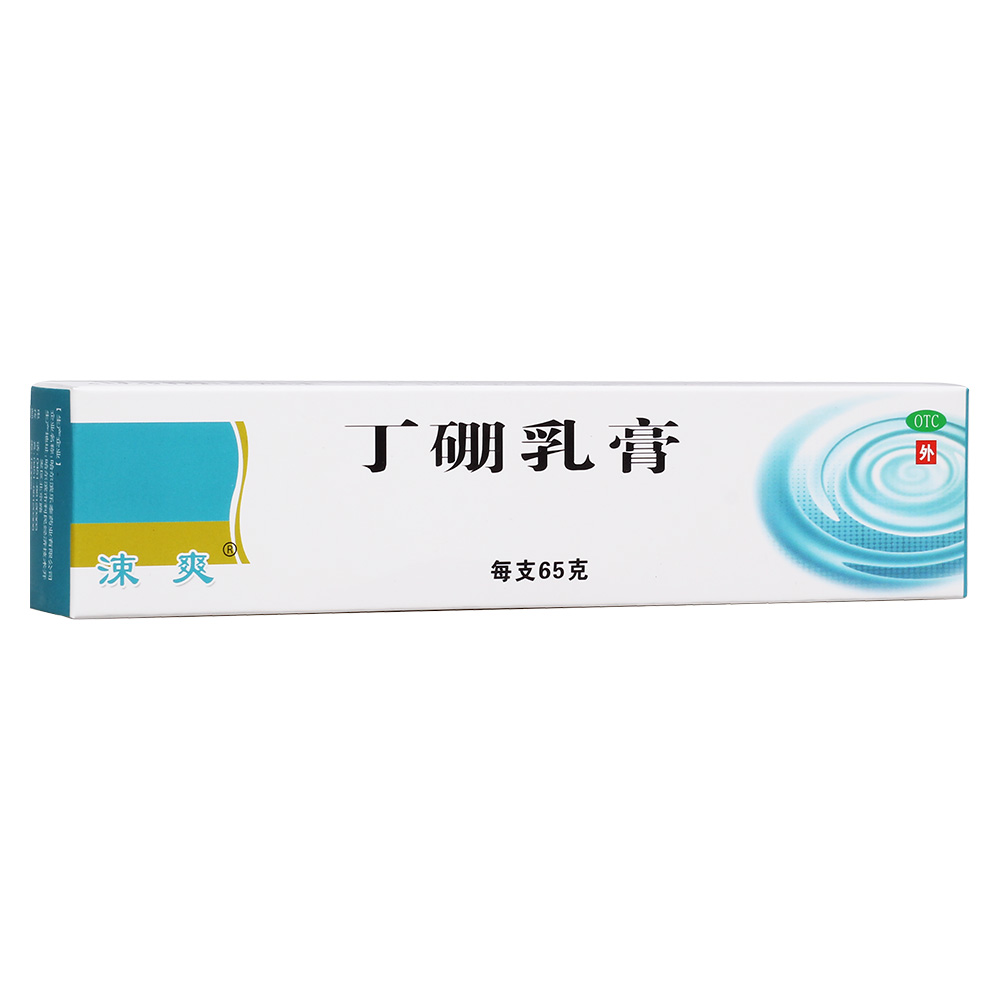 丁硼乳膏(涑爽)有消炎止痛作用.