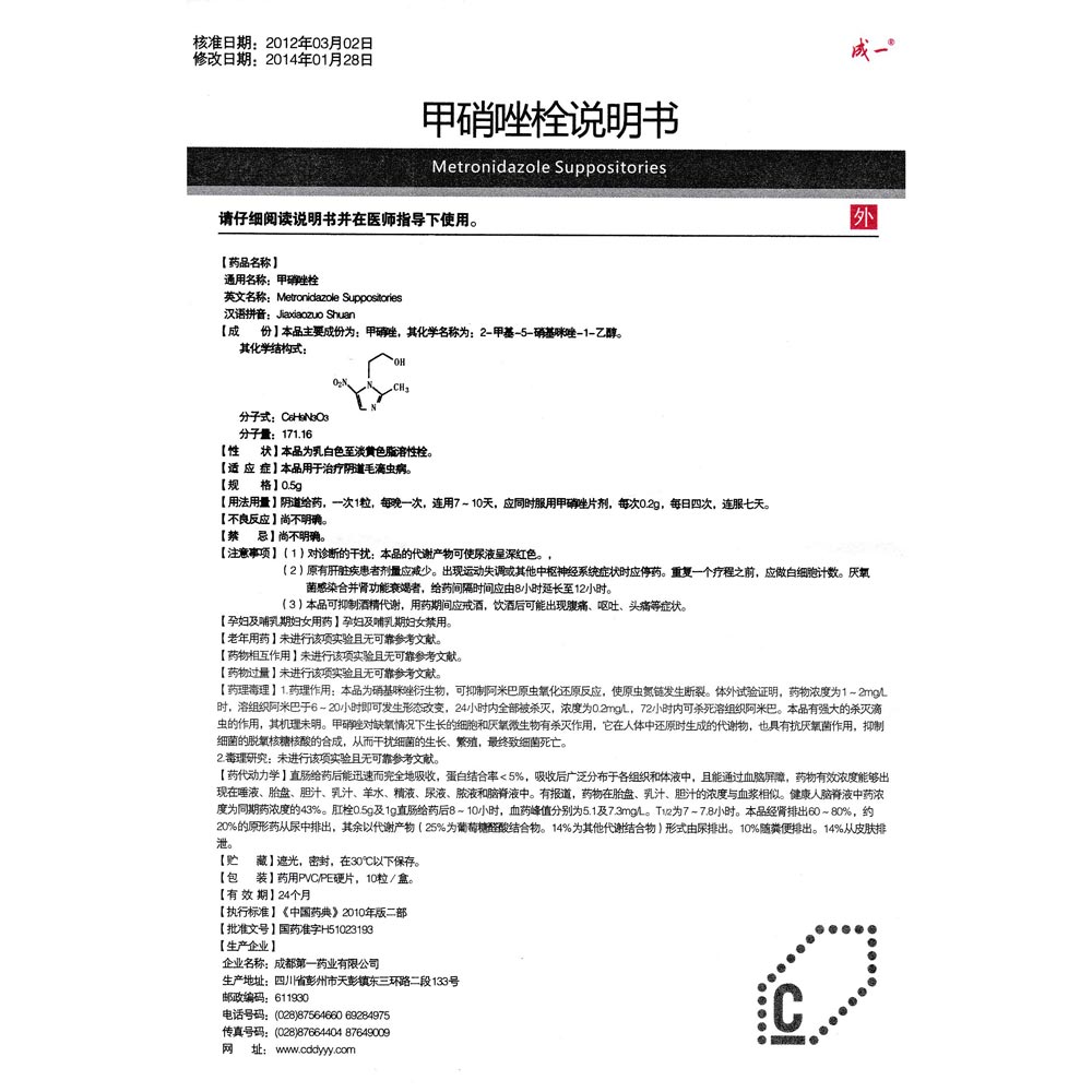 甲硝唑栓(成一)本品用于治疗阴道毛滴虫病.