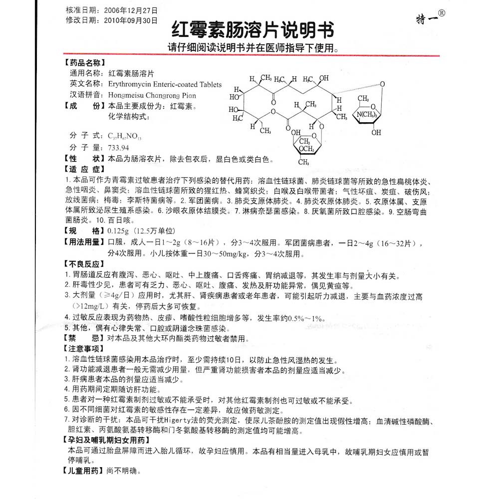 红霉素肠溶片(特一)本品可作为青霉素过敏患者治疗下列感染的替代