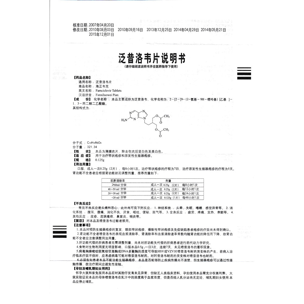 泛昔洛韦片(海正韦克)用于治疗带状疱疹和原发性生殖器疱疹.