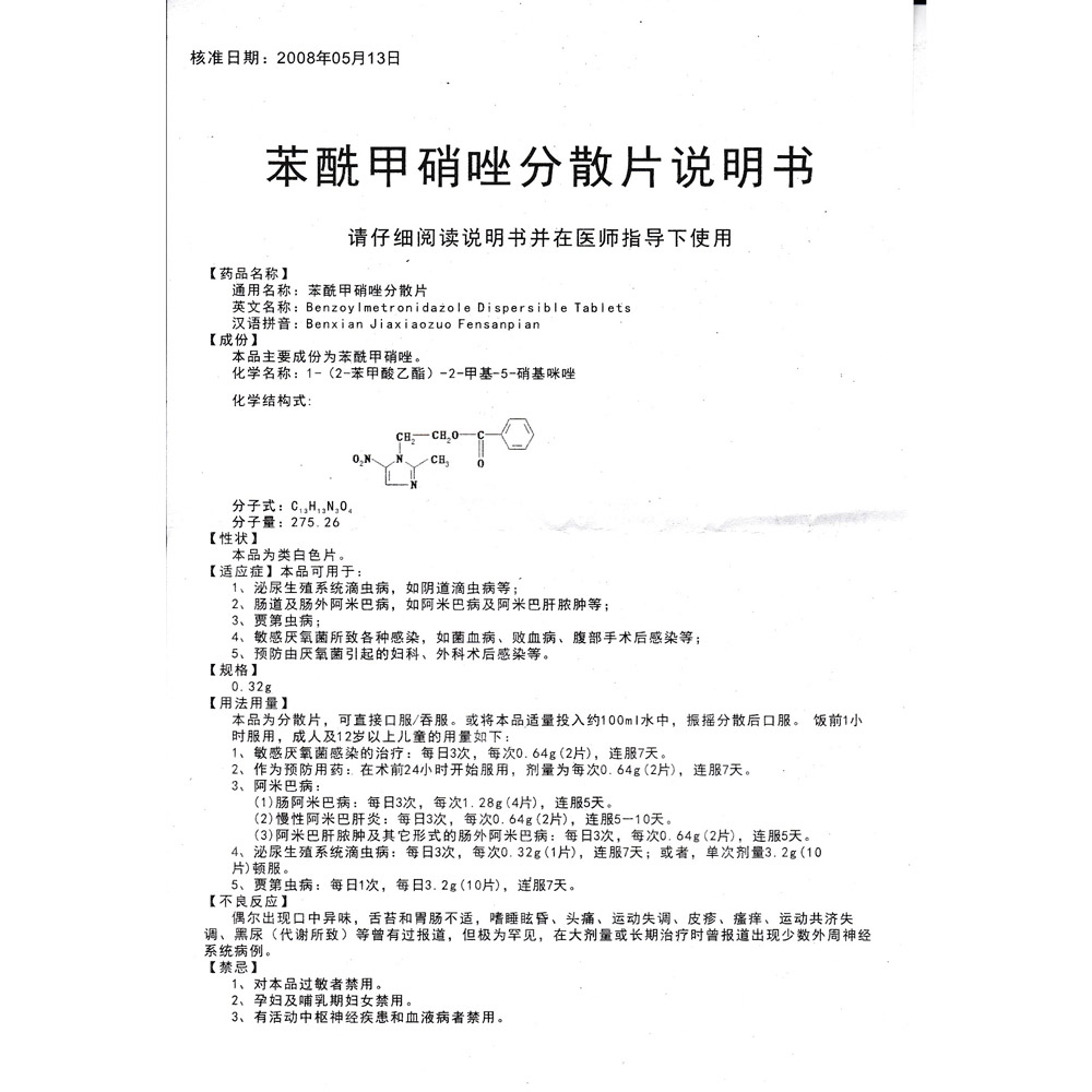 苯酰甲硝唑分散片(晨牌)本品可用于::1,泌尿生殖系统滴虫病; 2,肠道