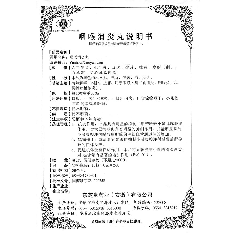 咽喉消炎丸(东芝堂)清热解毒,消肿,止 ..