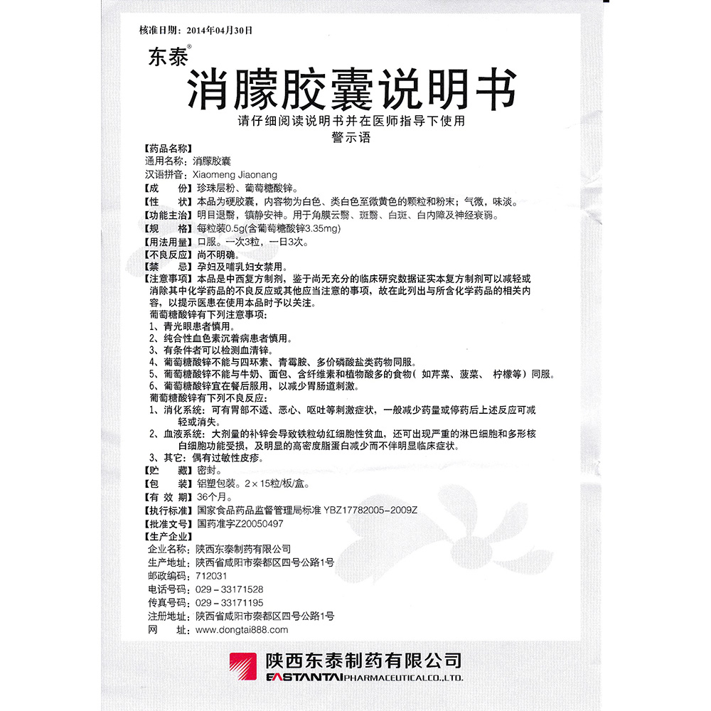 消朦胶囊(东泰)明目退翳,镇静安神.